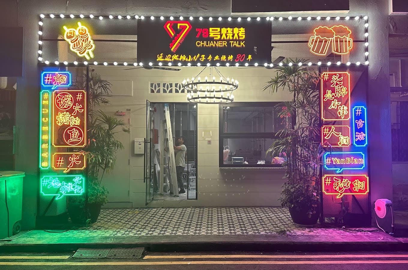 79号烧烤 Chuaner Talk